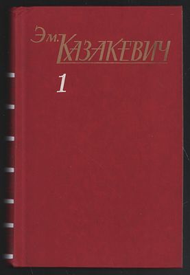 Казакевич Эм. Собрание сочинений в трех томах. . М. Художественная литература. 1985-1988 гг. 816 