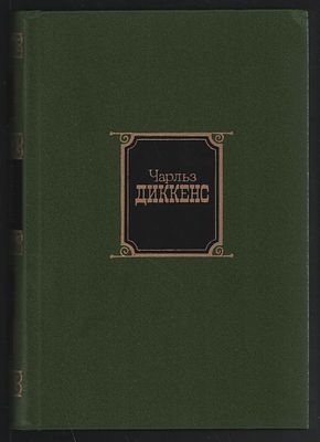 Диккенс Ч. Собрание сочинений в десяти томах. М. Художественная литература. 1982-1987 гг. 