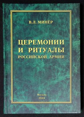 Автограф. Минёр В. Церемонии и ритуалы российской армии. М. Авант статус. 2004 г. 489 с., илл. 