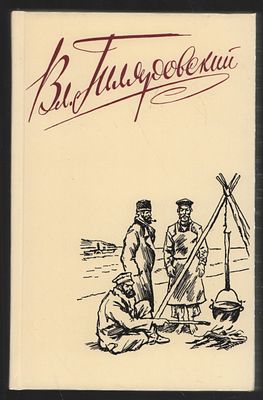 Гиляровский В. Сочинения в четырех томах. М. Правда. 1989 г. Твердый переплет, 13,5 х 20,5 см. 