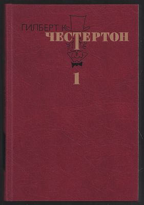 Честертон Г. Избранные произведения в трех томах. М. Художественная литература. 1992 г. 446 