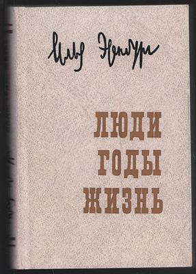 Эренбург И. Люди, годы, жизнь. Воспоминания в трех томах. . М. Советский писатель. 1990 г. 