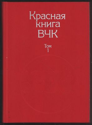 Красная книга ВЧК. В двух томах. М. Политиздат. 1990 г. 416, 542 с. Твердый переплет, 14,5 х 20 