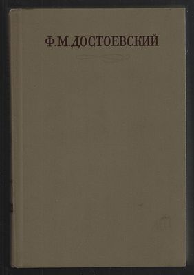 ( САМЫЙ ПОЛНЫЙ !) Достоевский Ф. Полное собрание сочинений в тридцати томах, 33 книгах. Л. 
