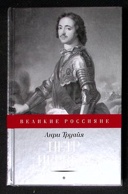 Труайя А. Петр первый. Серия: Великие россияне. СПб. Амфора. 2015 г. 351 с. Твердый переплет 