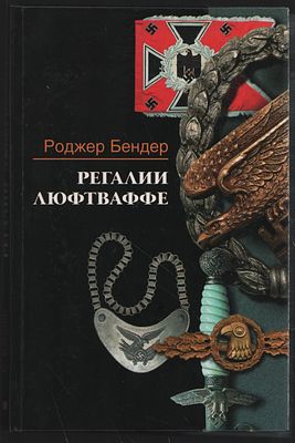 Бендер Р. Регалии люфтваффе. М. Центрполиграф. 2007 г. 318 с. Твердый переплет, 14,5 х 22 см. 