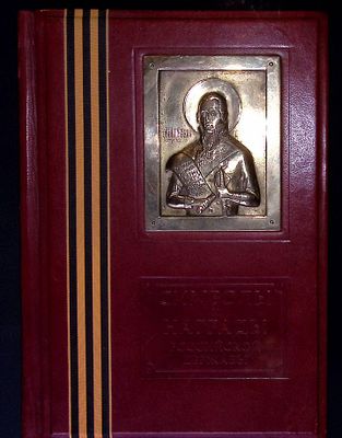 Символы и нагpады pocсийской деpжавы. M.: ОЛMA Медиa Групп., 2006., 592 с.: ил. В эксклюзивном 