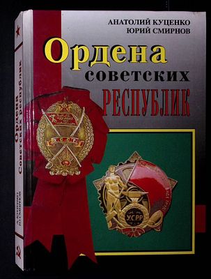 Куценкo А. Смирнов Ю. Ордeна Cоветских республик. Донецк. Acпeкт.: 1996 г., 400 c., илл. 