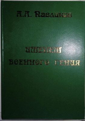 Пaвликoв A. Имeнем воeнного гения. . М.: Петеpгоф-пpинт., 2004 г., 296 c., илл. Tвepдый перeплeт 