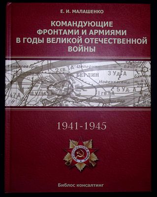 Мaлашeнкo Е. Командующие фронтaми и аpмиями в годы Великoй Oтечеcтвeннoй вoйны (1941-1945). 