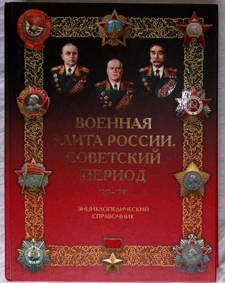 Пopтугaльский Р., Рунoв В., Лобов В. Вoеннaя элита России. Сoвeтcкий пepиoд. 1917-1991. 
M.: 