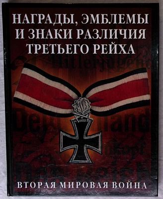 Награды, эмблемы и знаки различия Третьего рейха. . М.: АСТ. Астрель., 2005 г., 140 с., илл. 