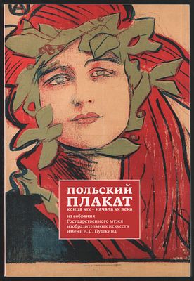 Польский плакат конца XIX - начала XX века из собрания Государственного музея изобразительных 
