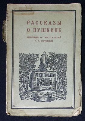 Рассказы о Пушкине, записанные со слов его друзей Бартеневым в 1851 - 1860 годах. Л. Издание М. 