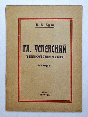 Буш В. Гл. Успенский (в мастерской художника слова). Этюды. Саратов. Издание автора. 1925.г. 