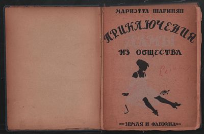 Шагинян М. Приключения дамы из общества. Маленький роман и рассказы. Л-М. Земля и Фабрика. 1925 