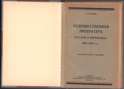 Мацуев Н. Художественная литература русская и переводная 1917-1925 гг. Указатель статей и рецензий.