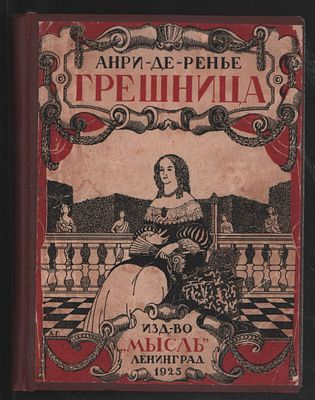 Анри де Ренье. Грешница. Любовная история 17 века. Библиотека иностранной литературы. Л. Мысль. 