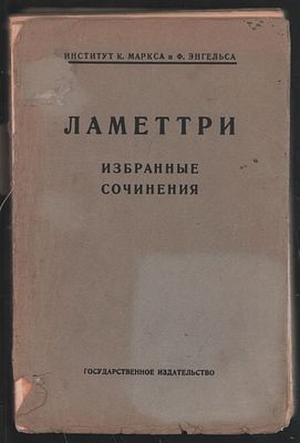 Ламеттри. Избранные сочинения. М-Л. Госиздат. 1925 г. XLIX, 372 с. Мягкий переплет, 15,5 х 23,5 