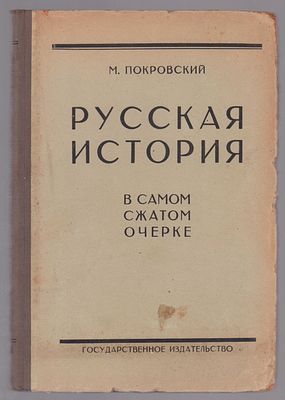 Покровский М.Н. Русская история в самом сжатом очерке. От древнейших времен до конца XIX столетия.