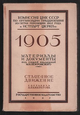 1905. Материалы и документы. Стачечное движение. М-Л. Госиздат. 1925 г. 535 с. Мягкий переплет 