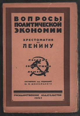 Вопросы политической экономии. Хрестоматия по Ленину.			. М-Л. Госиздат. 1925 г. 280 с. Мягкий 