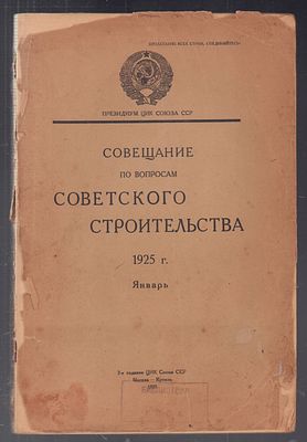 Совещание по вопросам советского строительства. 1925 г. Январь. Москва-Кремль. Издание ЦИК 