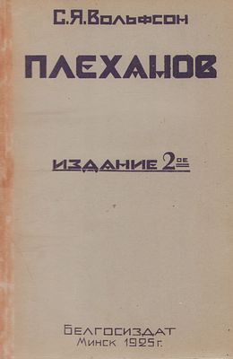 Вольфсон С.Я. Плеханов. Минск. Белгосиздат, 1925. - 368, [2] с., 7 л. ил. вне пагинации, портр. 