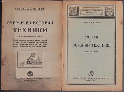 Сидоров А. Очерки из истории техники. Комплект из двух выпусков. М. Государственное техническое 