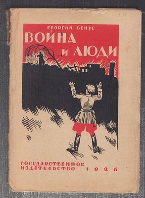 Венус Г. Война и люди. Семнадцать месяцев с дроздовцами. М. - Л. Госиздат. 1926 г. 228 с. 
