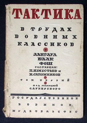 Тактика в трудах военных классиков. Том первый. М. Воениздат. 1925 г. 256 с. Твердый переплет 