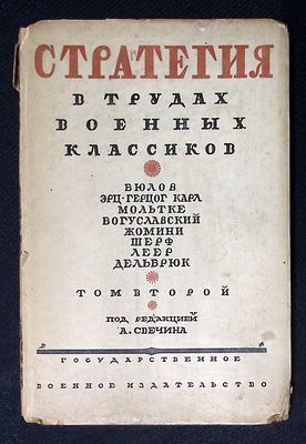Стратегия в трудах военных классиков. Том второй. М. Воениздат. 1926 г. 288 с. Твердый переплет 