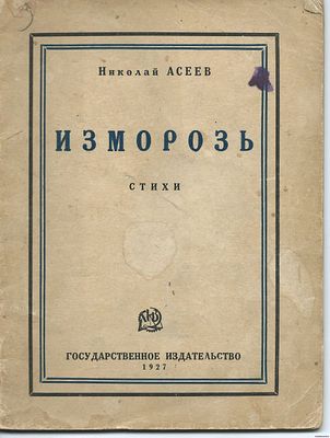 Асеев Н. Изморозь. Стихи 1925 - 1926 гг. 1927 г. М.-Л. Госиздат. Тираж 3000 экз. В издательской 
