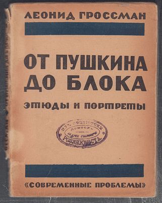 Гроссман Л. От Пушкина до Блока. Этюды и портреты. М. Современные проблемы. 1926 г. 358 с. 