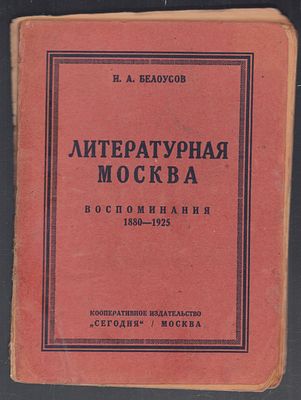 Белоусов И. Литературная Москва. Воспоминания 1880 - 1925. М. Сегодня. 1926 г. 88 с. Мягкий 