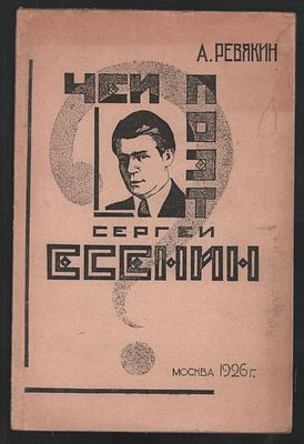Ревякин А. Чей поэт Сергей Есенин? (Беглые заметки). М.	Издание автора. 1926 г.	40 с.	Мягкий 