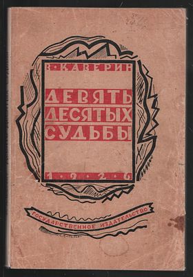 Каверин В. Девять десятых судьбы. Роман. М-Л. Госиздат. 1926 г. 180 с. Мягкий переплет, 13 х 19 