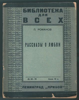Романов П. Рассказы о любви. Библиотека о всех. Л. Прибой, 1926 г. 62, [2] c. В 
