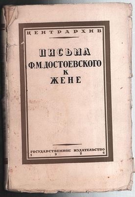 Письма Ф. М. Достоевского к жене. Общая редакция В.Ф. Переверзева. Центрархив. 