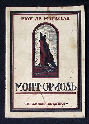 Мопассан Г. Монт-Ориоль. Л. Книжные новинки. 1926 г. 224 с. Мягкая обложка, размер 13,5 х 19 
