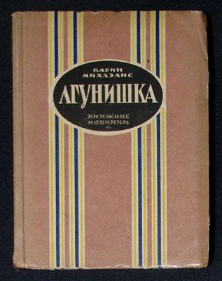 Михаэлис К. Лгунишка. Л. Книжные новинки. 1926 г. 288 с. Твердый картон переплет, размер 13,5 х 