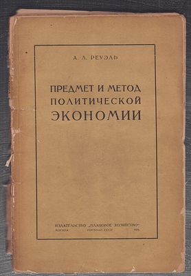 Реуэль А. Предмет и метод политической экономии. М. Плановое хозяйство. 1926 г. 206 с. Бумажная 