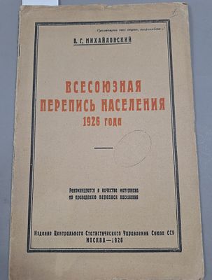 Михайловский В. Всесоюзная перепись населения 1926 года. Москва. ЦСУ СССР. 1926 г. 28 стр. 