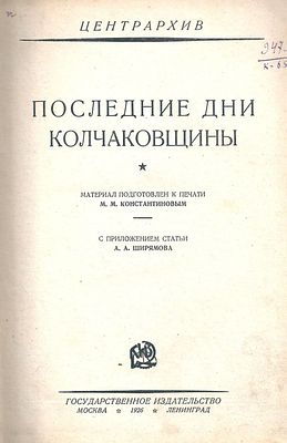 Центрархив. Последние дни колчаковщины. М.-Л.: Госиздат, 1926. - 232 с. Тираж 3000 экз. Твердый 