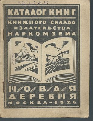 Каталог книг книжного склада издательства Наркомзема Новая Деревня. М. Типография Рабочей 