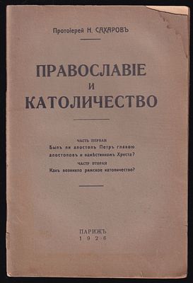 Сахаров Н. Православие и католичество. Париж. 1926 г. 48 с. Мягкий переплет, размер 15 х 22,5 