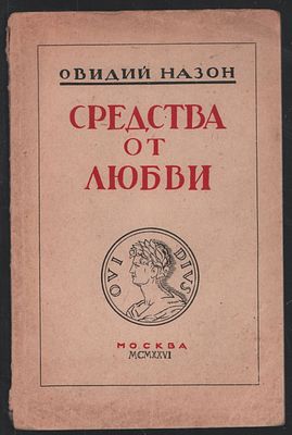 Овидий Назон. Средства от любви. М. Связь. 1926 г. 88 с. Мягкий переплет, 15 х 23 см. Хорошее 