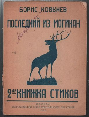 Ковынев Б. II-я книжкка стихов. Первое издание, редкость. Дарственная не установленного лица. М. 