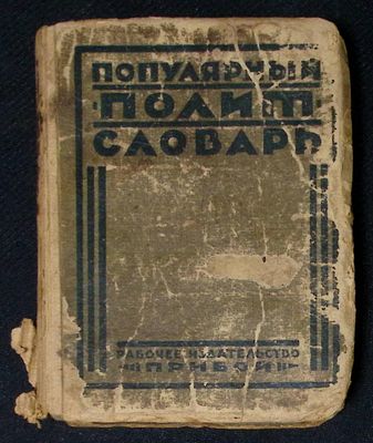 Популярный полит-словарь. Л. Прибой. 1926 г. 432 с. Картон переплет, размер 12 х 15,5 см. 