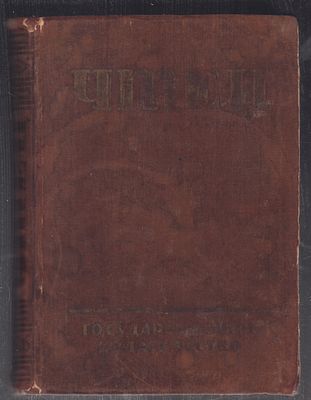 [Троцкий Л., Третьяков С., Пильняк Б.] Сережников В. Чтец: Сборник. М. - Л. Госиздат. 1926 г. - 